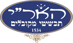 האר"י תכשיטי מקובלים