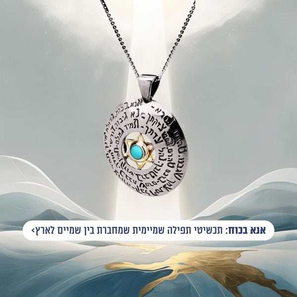 אנא בכח: התפילה השמיימית שמחברת בין שמיים לארץ - האר"י תכשיטי מקובלים