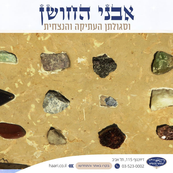 כל אבן ואבן תמשוך כוח מן העליונים - האר"י תכשיטי מקובלים